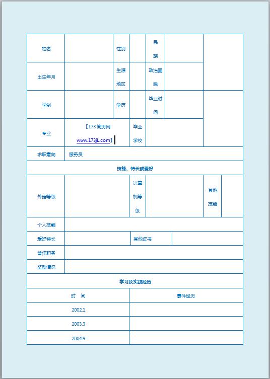 保险公司免费个人简历表格