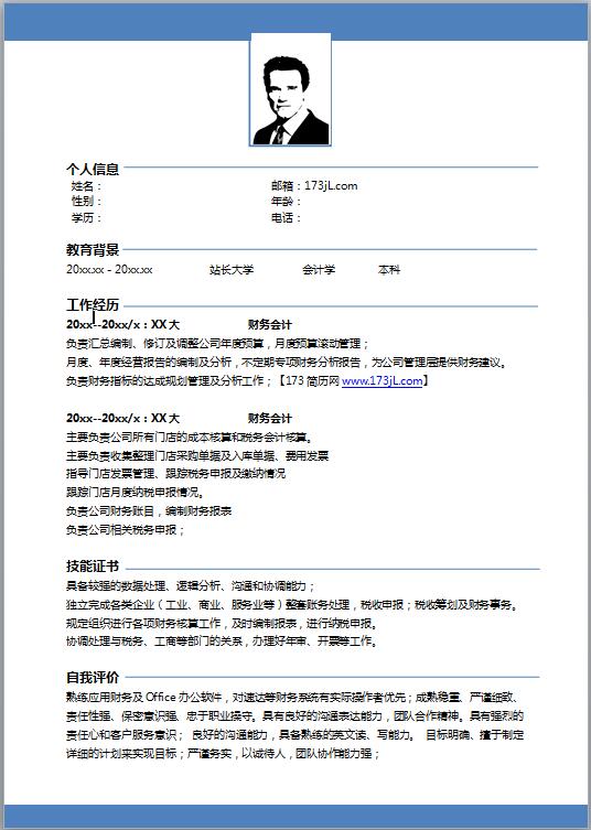 财务总监免费个人简历模板word