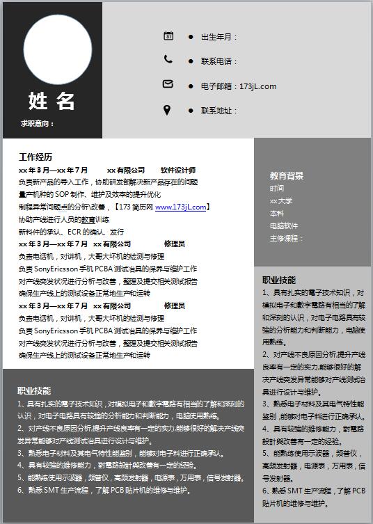 生产技术员免费个人简历模板