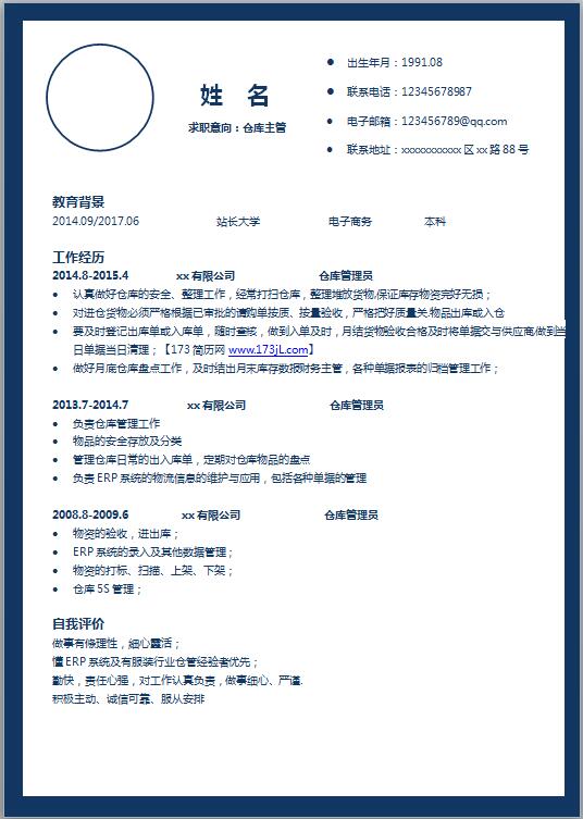 仓库主管的个人简历