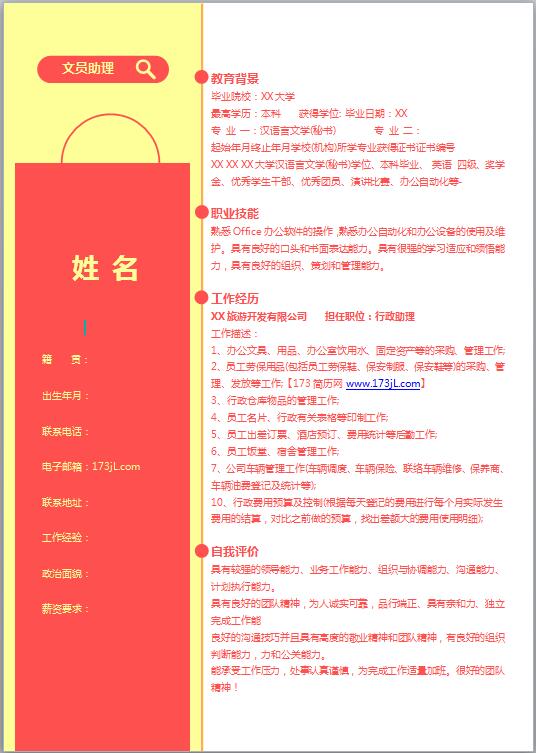 文秘专业电子版简历