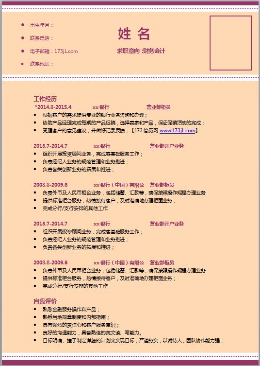招聘出纳简历模板
