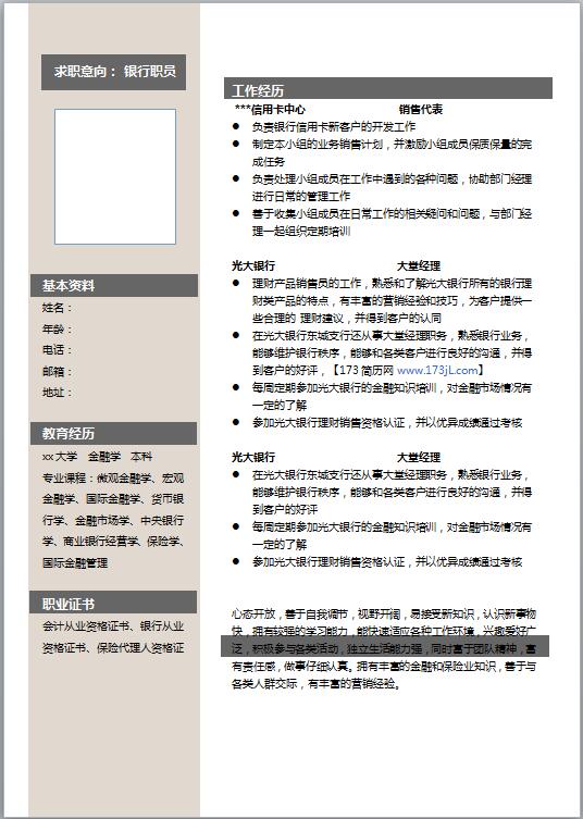 精美免费个人简历word模板