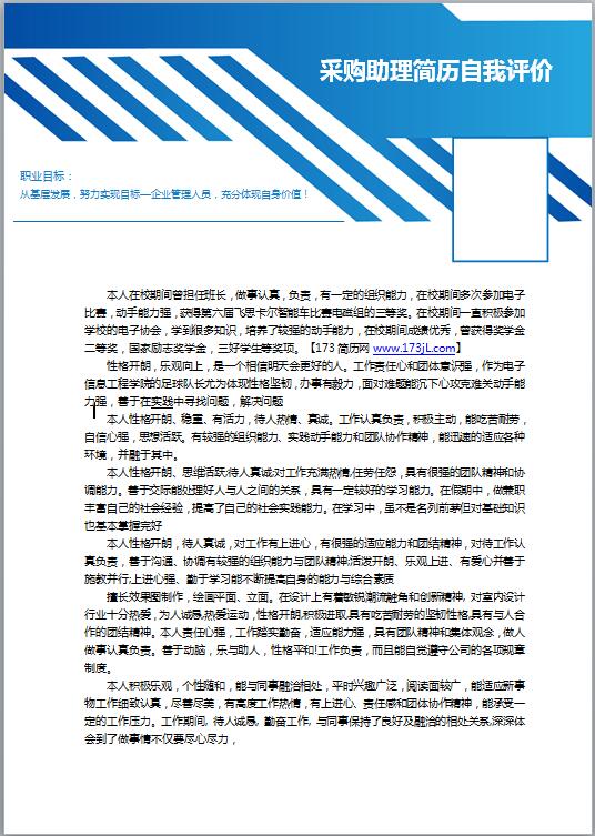 采购助理简历自我评价