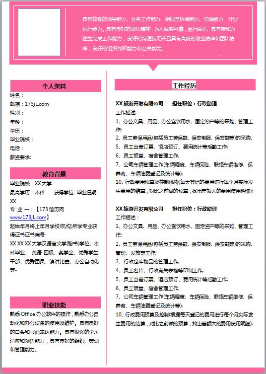 采购部助理简历模板
