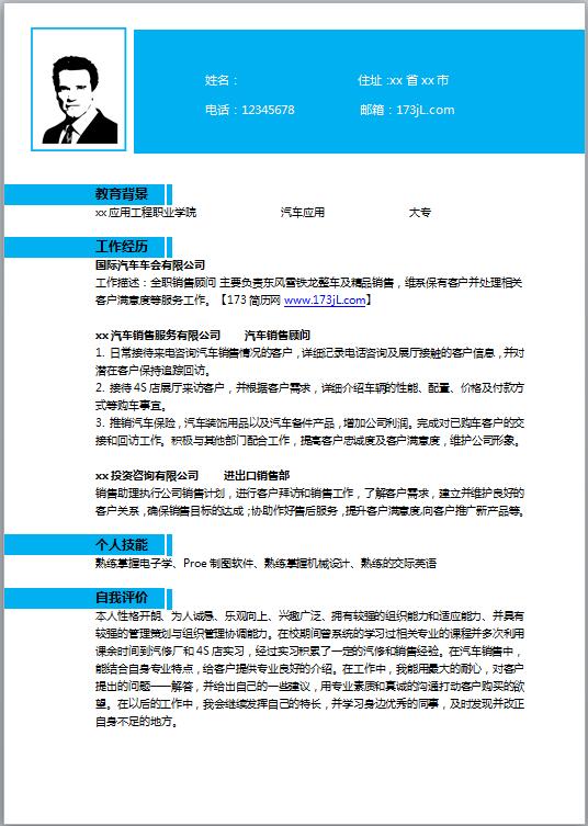 汽车金融免费个人简历