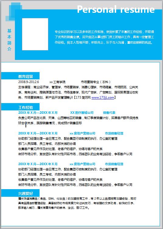 房地产求职简历模板