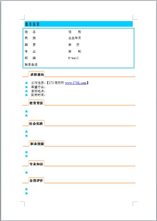 优秀免费个人简历模板空白表格
