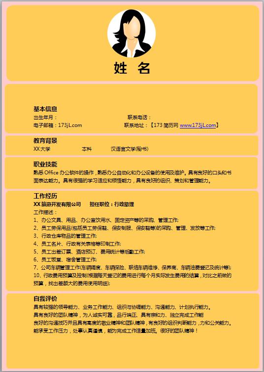 优秀的电子版求职简历模板