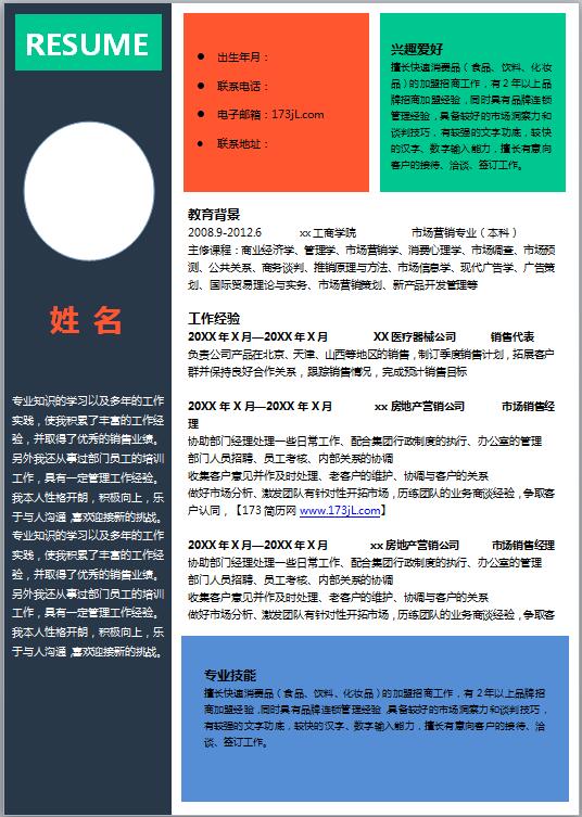 销售求职简历模板word