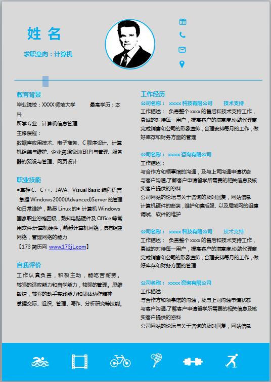 电脑公工程师简历模板
