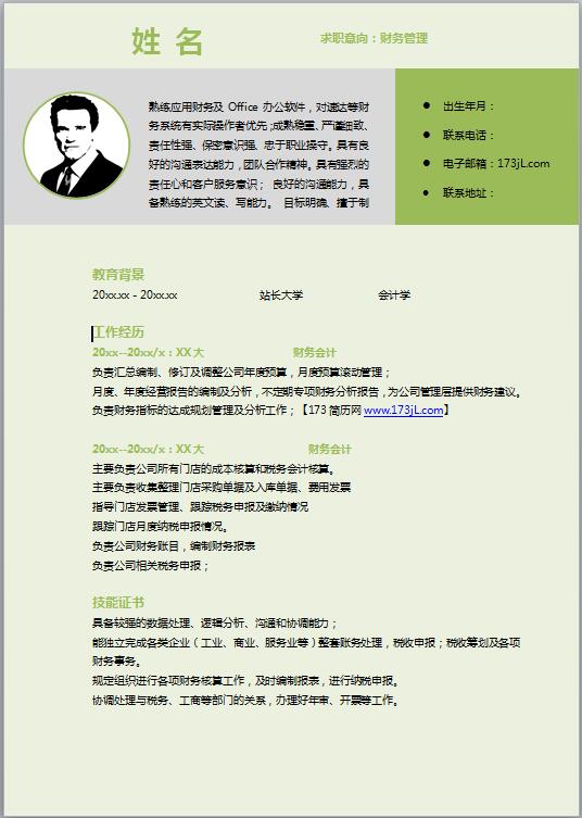 非常棒的财务管理专业简历