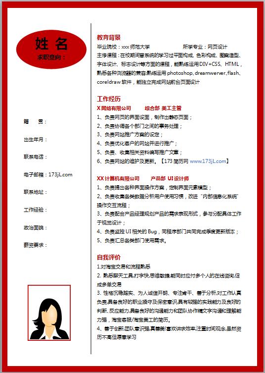 优秀的电商简历模板word格式