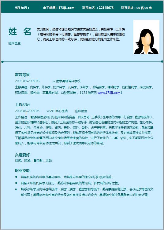 临床医学毕业生简历模板