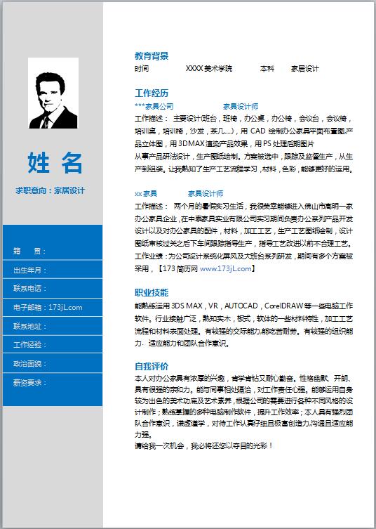傢具助理設計師履歷表模板