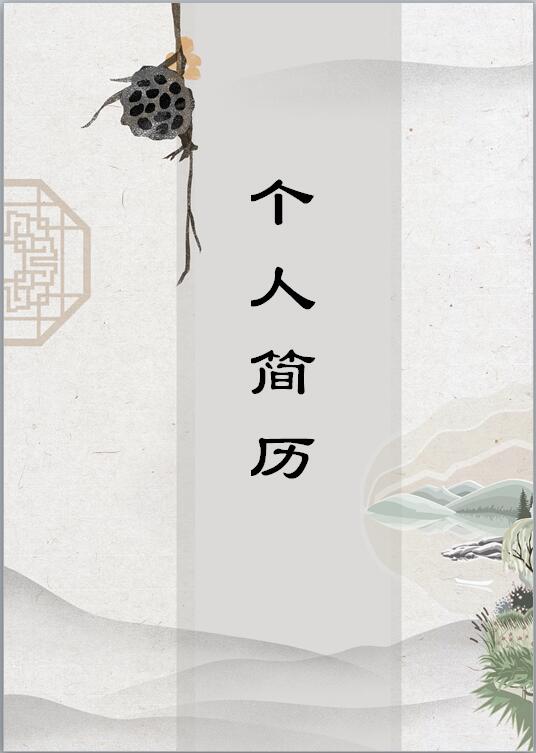 简约古风免费个人简历封面