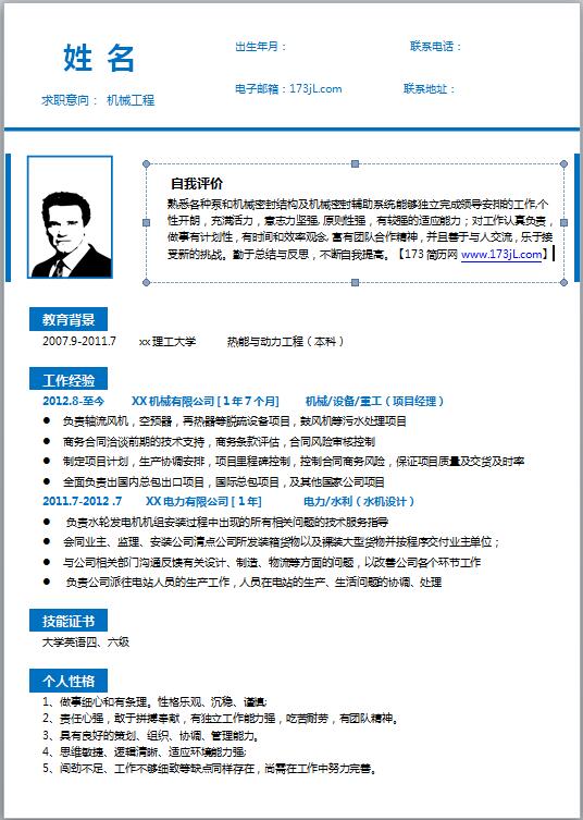 优秀的机械免费个人简历模板