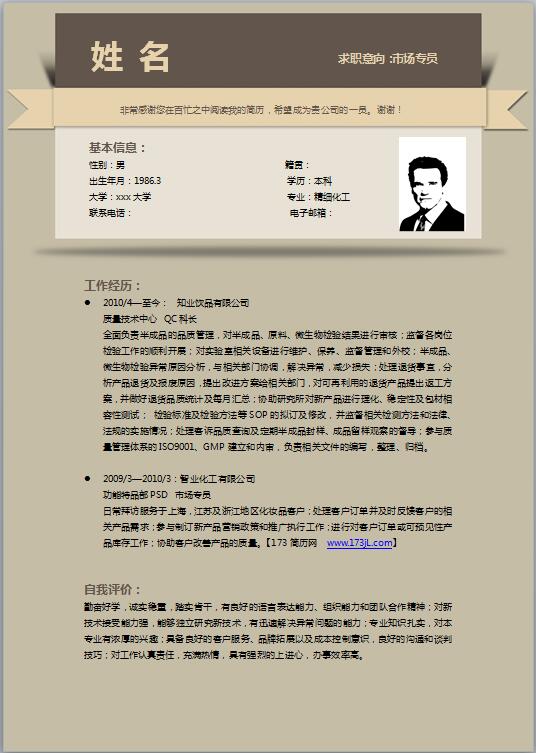海外市场专员免费个人简历模板