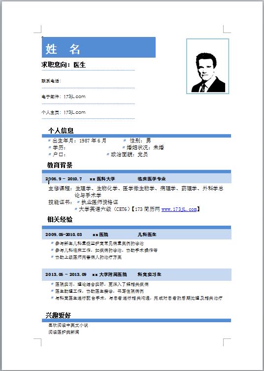 口腔医生word版简历模板