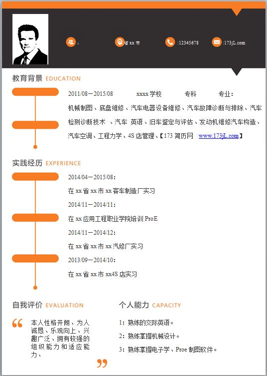 汽车销售经理简历模板