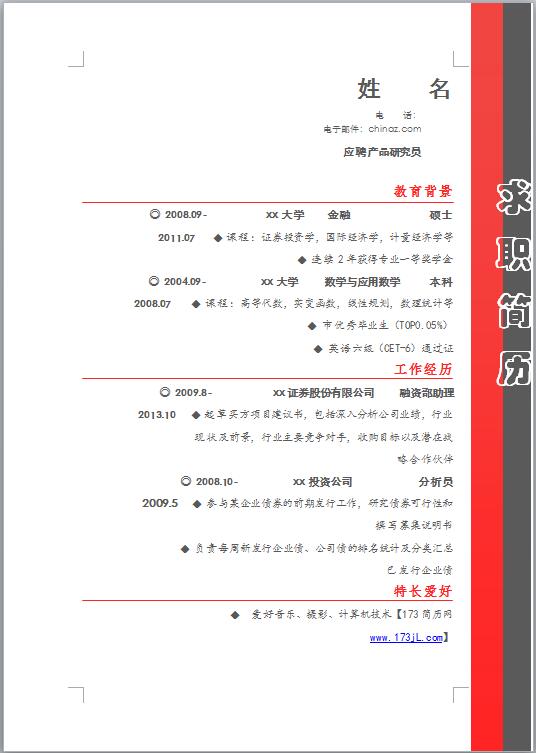 金融电子版简历模板