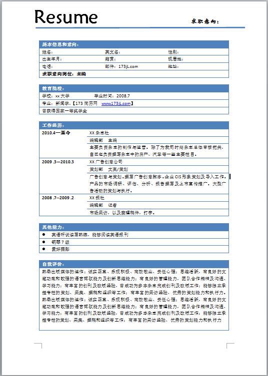 简洁清晰免费个人简历模板