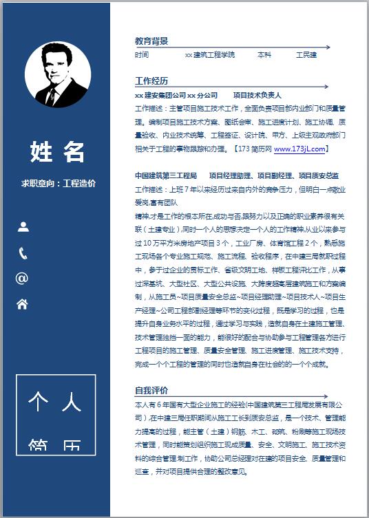 优秀的工程造价免费个人简历模板