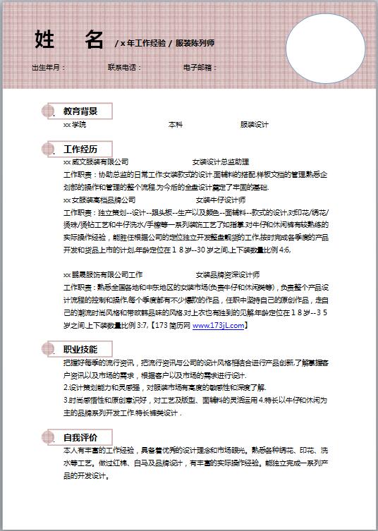 服装陈列师简历模板