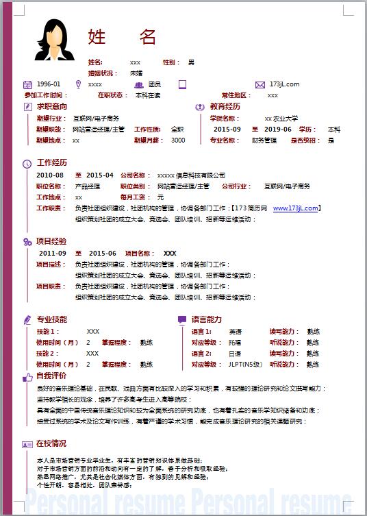 非常棒的大学生简历模板word