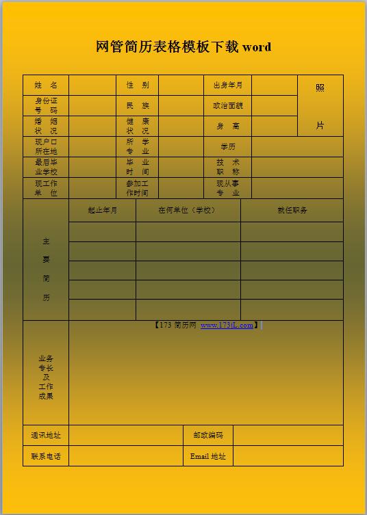 工地工程师免费个人简历表格