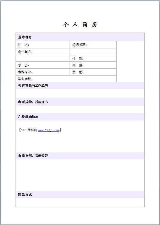 个人履历表格式范文
