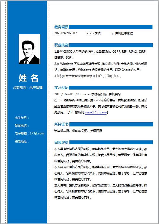 电脑应用专业免费个人简历模板