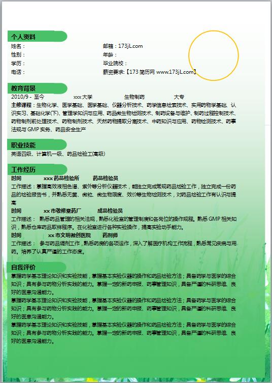 生物工程专业简历模板