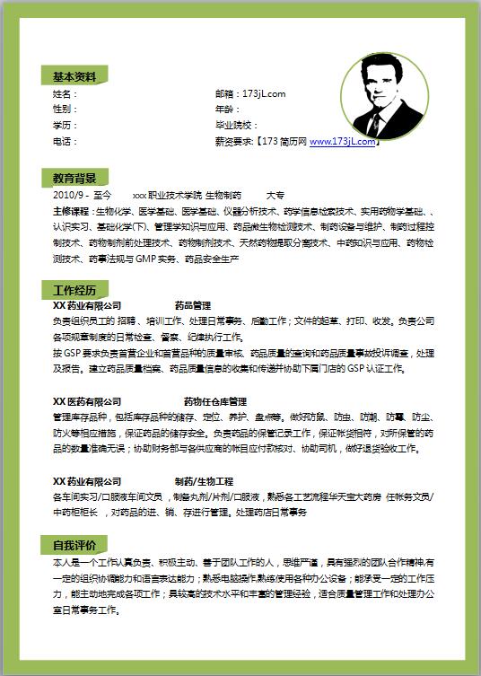 药学专业免费个人简历模板