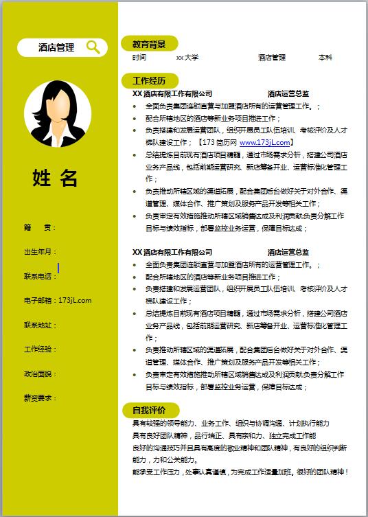 优秀的酒店简历模板word格式