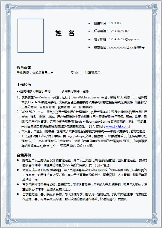 java工程师简历范文