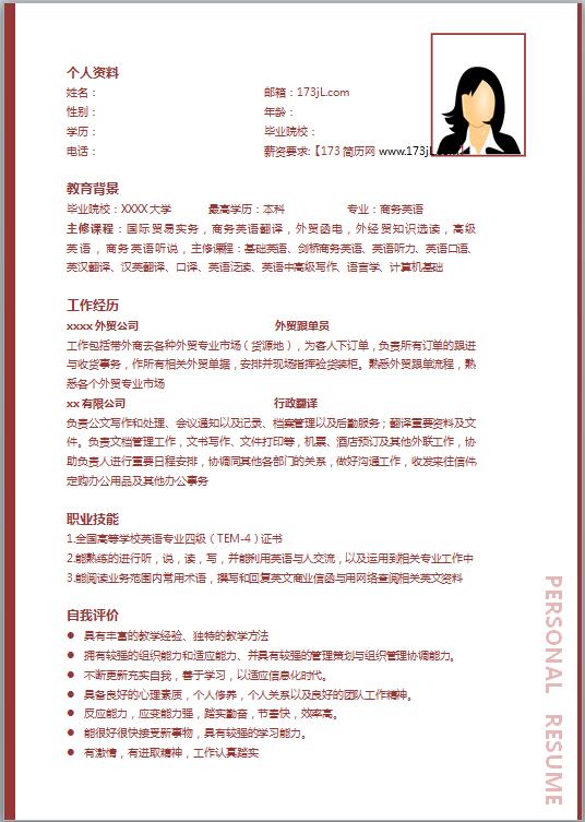 商务英语专业简历范文