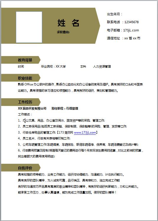 人力资源管理毕业生免费个人简历