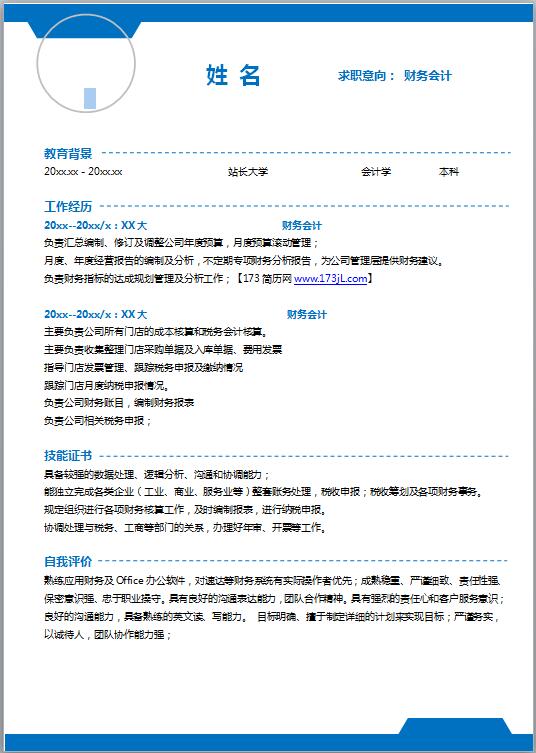 财务人员免费个人简历模板