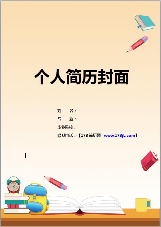幼师免费个人简历推荐书封面