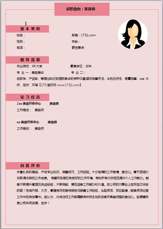 美容师免费个人简历模版