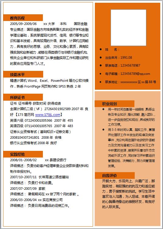 金融学简历模板word