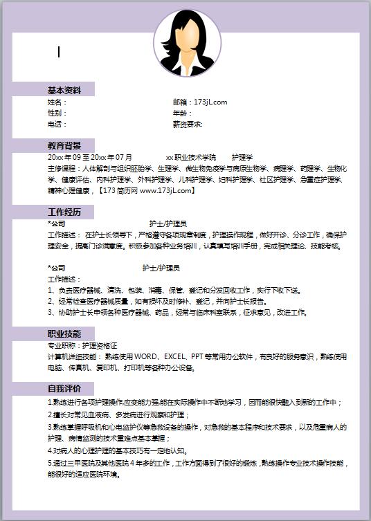 优秀的护士简历模板范文