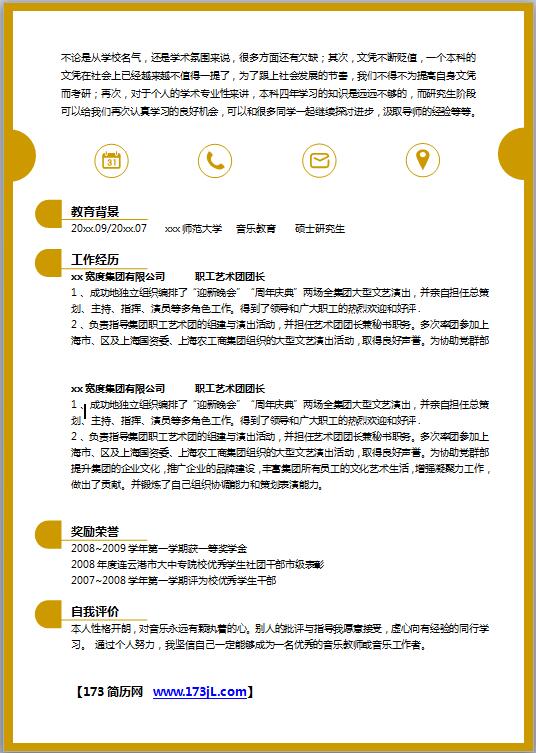 优秀的音乐专业免费个人简历模板