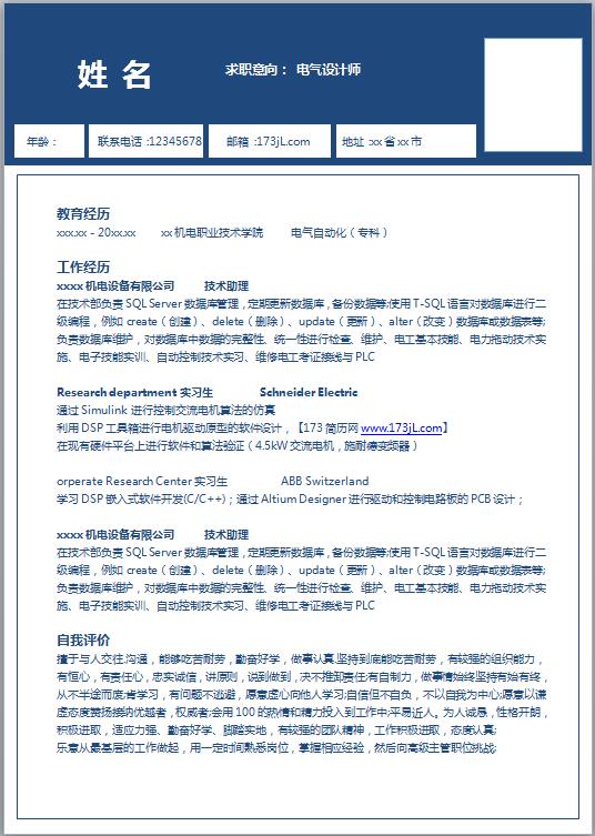 计算机专业大学生简历模版