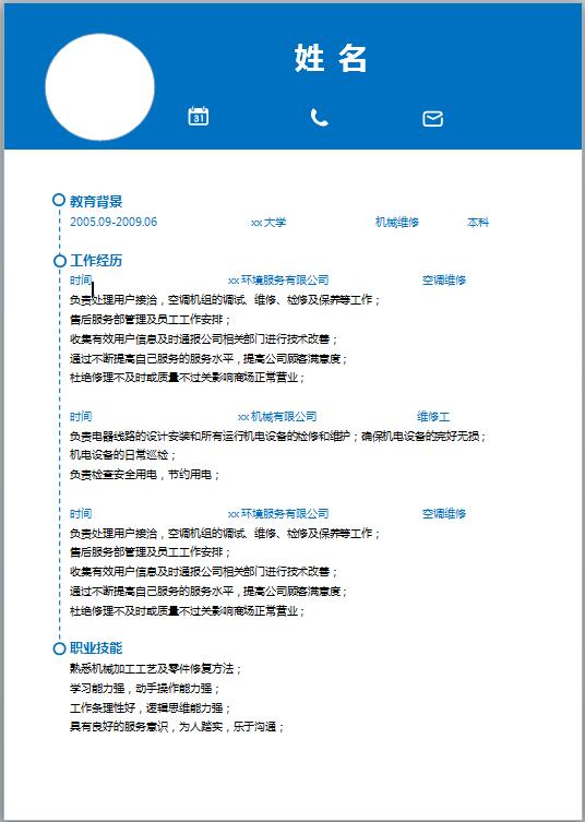 汽车美容技师免费个人简历