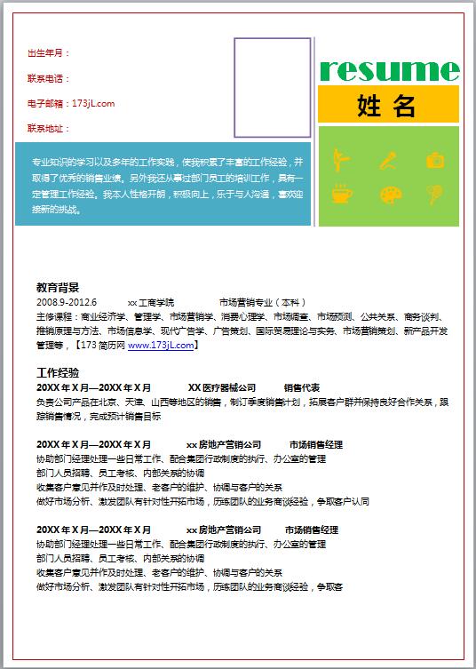 销售简历彩色模板