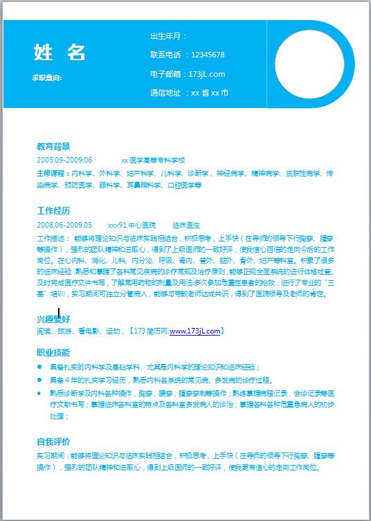 精美的医学生应届生简历模板