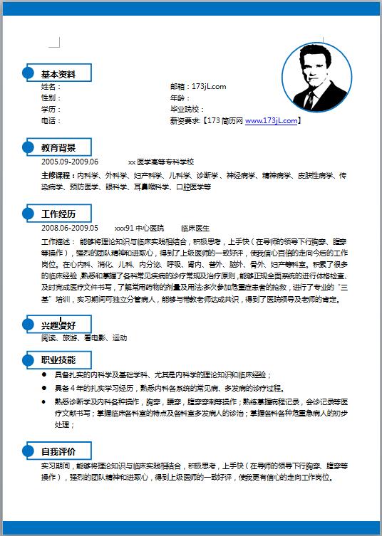 医学研究生复试简历模板