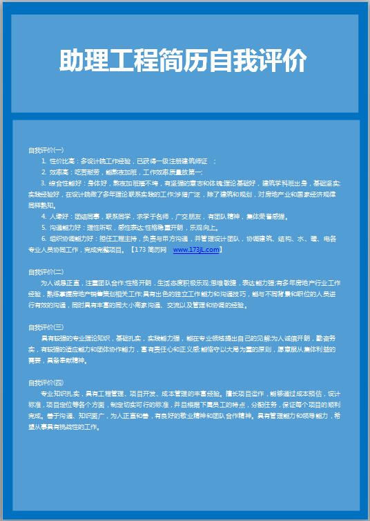 助理工程简历自我评价